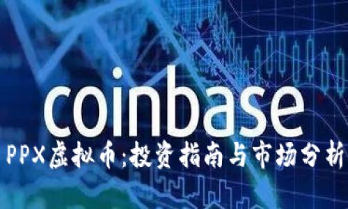 PPX虚拟币：投资指南与市场分析
