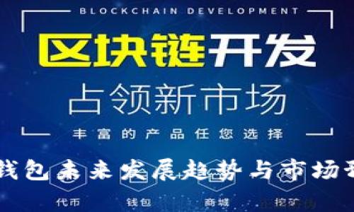 区块链钱包未来发展趋势与市场预测分析