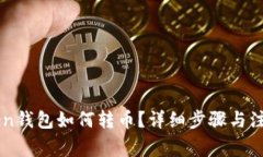 imToken钱包如何转币？详细