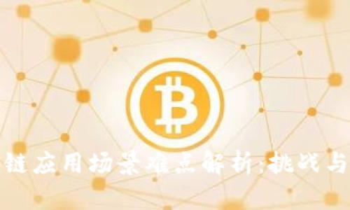 区块链应用场景难点解析：挑战与机遇