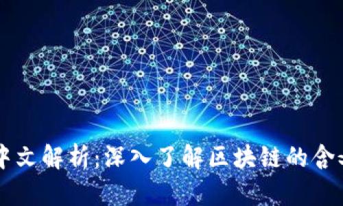区块链中文解析：深入了解区块链的含义与应用