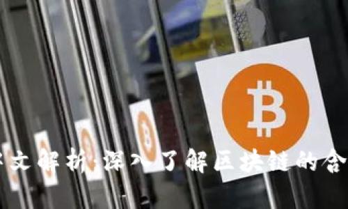 区块链中文解析：深入了解区块链的含义与应用