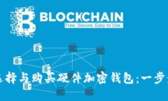 如何选择与购买硬件加密