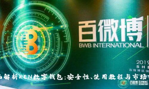 全面解析KEN数字钱包：安全性、使用教程与市场前景