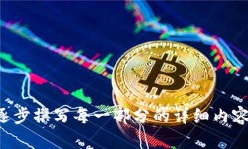 biao ti如何选择适合的加密货币担保方案/biao ti  
加密货币担保, 数字资产安全, 加密货币投资, 担保方案/guanjianci

## 内容大纲

1. 引言
   - 介绍加密货币的崛起及其带来的机遇
   - 说明加密货币担保的概念及其重要性

2. 什么是加密货币担保？
   - 加密货币担保的定义
   - 担保的类型：抵押担保、信用担保等
   - 加密货币担保的作用

3. 加密货币担保的优缺点
   - 优点：保障交易安全、增加信任度
   - 缺点：市场波动风险、缺乏规范的担保机构

4. 如何选择合适的加密货币担保方案
   - 评估需求与风险
   - 选择可靠的担保平台
   - 解读担保条款与条件

5. 加密货币担保的市场现状
   - 当前市场参与者的分析
   - 成功案例与失败案例
   - 法规环境对加密货币担保的影响

6. 加密货币担保的未来趋势
   - 技术进步对担保机制的影响
   - 分布式账本技术的应用
   - 未来可能出现的新担保方式

7. 常见问题解答
   - 常见的加密货币担保误区
   - 担保过程中的常见问题
   - 如何处理担保中的纠纷

---

## 内容写作（示例 3700 字的内容结构）

### 引言

随着数字时代的到来，加密货币作为一种全新的投资工具，逐渐受到投资者的青睐。从比特币的首次出现到如今数以千计的加密货币的涌现，这个市场的变化无疑是快速而深远的。然而，伴随而来的风险也不容忽视，例如市场的极端波动、交易的安全性等问题，促使加密货币担保成为一个备受关注的主题。

加密货币担保是指用加密货币作为担保，以确保交易的安全性和双方的利益。在这种情况下，买卖双方通过一定的协议，利用区块链技术，确保彼此的权益。理解加密货币担保的概念和优势，对于投资者来说是至关重要的。

### 什么是加密货币担保？

#### 加密货币担保的定义

加密货币担保是利用区块链技术，依托加密货币的特性，以确保交易过程的安全性和透明性。这种担保形式一般涉及到一定的智能合约，保证当事人各自履行合同规定的义务。

#### 担保的类型

加密货币担保大致可以分为抵押担保和信用担保。抵押担保要求一方提供一定数量的数字货币作为担保，而信用担保则更多依赖于担保方的信用评级和交易历史。

#### 加密货币担保的作用

通过提供担保，加密货币交易可以降低风险，使得交易双方更加愿意进行大额交易。此外，担保机制还可以提高市场的流动性和参与度。

### 加密货币担保的优缺点

#### 优点

加密货币担保的主要优点在于它能够提供交易的保障和信任。由于区块链的不可篡改性、透明性，担保交易的执行与监控变得相对简单和安全。

#### 缺点

然而，加密货币市场波动剧烈，担保的价值可能在短时间内大幅波动，从而增加风险。此外，目前仍缺乏统一的监管机构，使得加密货币担保的市场环境相对混乱。

### 如何选择合适的加密货币担保方案

#### 评估需求与风险

首先，投资者需要明确自己的需求及可承受的风险。同时，分析不同的担保方案的条款、费用等，以便选择最适合自己的方案。

#### 选择可靠的担保平台

选择一个信誉良好的平台是十分重要的。投资者应尽量选择那些在行业内有良好口碑，并拥有强大技术支撑的平台。

#### 解读担保条款与条件

在签署担保合同时，务必仔细阅读相关条款，确保理解每一项条件，特别是关于违约、赔偿等内容。

### 加密货币担保的市场现状

#### 当前市场参与者的分析

目前市场上的担保平台种类繁多，其中既有大型知名交易所，也有一些新兴的小型平台。在选择担保方案时，需要仔细评估平台的优势与劣势。

#### 成功案例与失败案例

市场中也不乏成功与失败的案例，成功的例子证明了担保机制的有效性，而失败的案例则提示投资者需要保持警惕，选择可靠的担保方式。

#### 法规环境对加密货币担保的影响

随着加密货币市场的发展，各国的监管政策也在不断变化，这直接影响到加密货币担保的发展和安全性。

### 加密货币担保的未来趋势

#### 技术进步对担保机制的影响

未来，随着区块链技术的进步，加密货币担保的方式也将发生变化，智能合约和去中心化金融（DeFi）或将成为新趋势。

#### 分布式账本技术的应用

分布式账本技术可以进一步提高担保交易的透明度和安全性，确保每一笔交易都有据可查。

#### 未来可能出现的新担保方式

未来，加密货币担保不仅局限于传统的抵押和信用担保，还可能出现更多创新的担保解决方案，例如基于AI的信用评分和动态担保机制。

### 常见问题解答

#### 常见的加密货币担保误区

对于加密货币担保，市场上存在一些误解，比如担保就是绝对安全的、所有的平台都是可靠的等，现实情况往往并非如此。

#### 担保过程中的常见问题

在实际操作过程中，用户可能会遇到多种问题，包括担保金额的选择、担保过程中的保护措施等，理解这些方面可以更好地保障自己的权益。

#### 如何处理担保中的纠纷

最后，解答投资者对于如何解决担保过程中出现的争议的问题，强调保持良好的沟通和使用法律手段的重要性。

---

这个大纲和内容框架提供了一个全面的视角来探讨加密货币担保的各个方面，帮助读者深入理解这个领域的知识。接下来可以根据大纲逐步撰写每一部分的详细内容，满足3700字的要求。