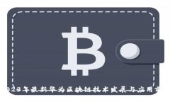 2023年最新华为区块链技术