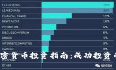 2023年加密货币投资指南：