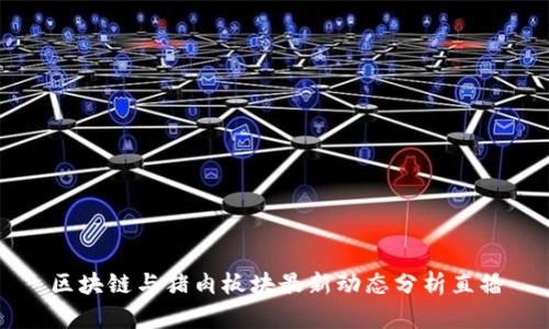 区块链与猪肉板块最新动态分析直播