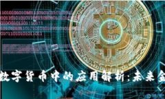区块链技术在数字货币中
