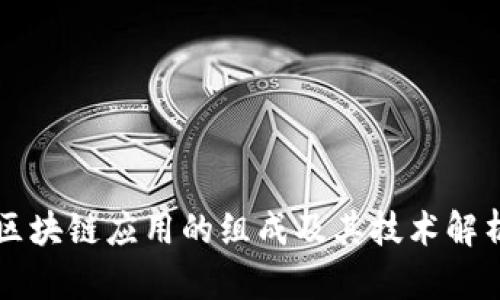 区块链应用的组成及其技术解析