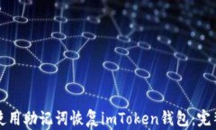 如何使用助记词恢复imTo