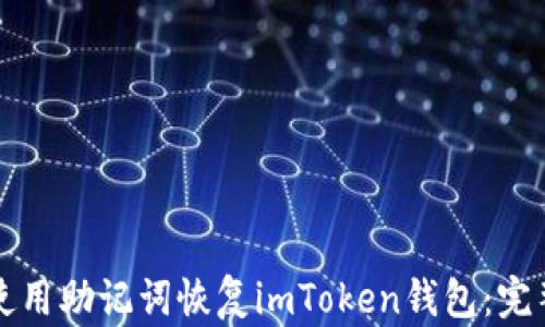 
如何使用助记词恢复imToken钱包：完整指南