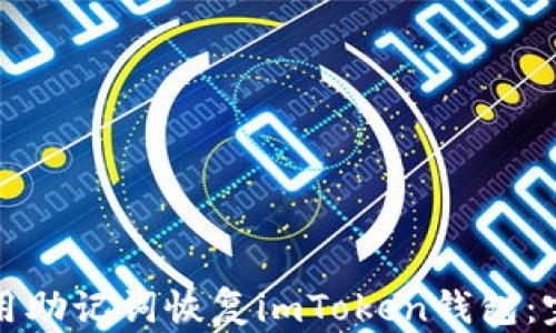 
如何使用助记词恢复imToken钱包：完整指南