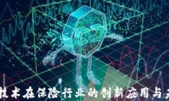 区块链技术在保险行业的