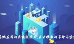 落地应用的区块链项目：