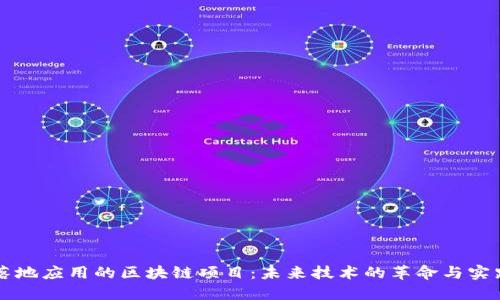 落地应用的区块链项目：未来技术的革命与实践