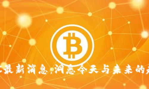 区块链ADC最新消息：洞悉今天与未来的趋势与机遇