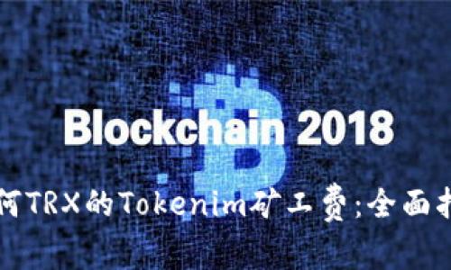 如何TRX的Tokenim矿工费：全面指南
