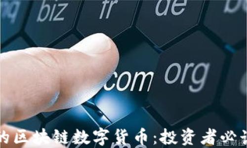 
最新的区块链数字货币：投资者必读指南