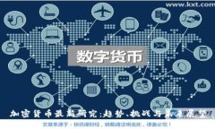 加密货币最新研究：趋势