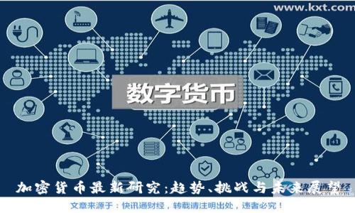 加密货币最新研究：趋势、挑战与未来展望