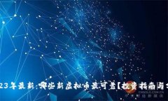 2023年最新：哪些新虚拟币