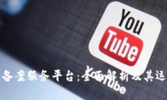 区块链备案服务平台：全
