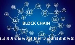 区块链应用与公链的关系