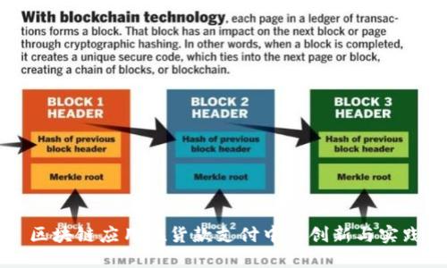 区块链应用在货款支付中的创新与实践