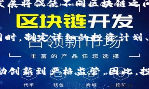   区块链加密货币的未来：深入探索行业重地 / 
 guanjianci 区块链, 加密货币, 数字货币, 投资 /guanjianci 

### 内容主体大纲

1. 引言
   - 区块链与加密货币的概述
   - 加密货币在当今金融市场的地位

2. 区块链技术基础
   - 区块链的定义
   - 区块链的工作原理
   - 区块链与传统数据库的区别

3. 加密货币的起源与发展
   - 比特币的诞生与发展
   - 其他主要加密货币的兴起（以太坊、瑞波币等）
   - 加密货币市场的演变与现状

4. 区块链的应用场景
   - 金融领域的应用
   - 供应链管理
   - 版权保护与数字身份

5. 投资区块链加密货币的风险与机会
   - 投资机会分析
   - 风险评估
   - 如何安全地投资加密货币

6. 未来趋势与展望
   - 未来技术发展预测
   - 法规与政策的影响
   - 社会接受度与普及程度

7. 结论
   - 区块链加密货币的长期前景
   - 投资者的建议

### 引言
随着科技的不断进步，区块链和加密货币逐渐成为金融市场中不可忽视的重要组成部分。这些技术的崛起不仅改变了我们对货币的理解，也将传统金融体系推向了新的发展方向。本文将详细探讨区块链加密货币的基础知识、历史发展、应用场景、投资机会与风险，以及未来的趋势与展望，为读者全面了解这一领域提供参考。

### 区块链技术基础
#### 什么是区块链？
区块链是一种分散式的数据库技术，可用于记录和存储数据。相较于传统的中心化数据库，区块链通过分布式网络的形式，确保数据的安全性和不可篡改性。每个区块包含一组交易数据，并与之前的区块相连，形成一个链条。由于每个节点都可以访问和存储完整的区块链，因此即使某个节点出现故障，数据仍然可以安全存储和恢复。

#### 区块链的工作原理
在区块链中，当新交易发生时，网络中的节点会通过共识算法验证交易，并将其添加到一个新的区块中。该区块经过验证后会被添加到现有区块链的末端，形成永久的记录。常见的共识机制包括工作量证明（Proof of Work）和权益证明（Proof of Stake）。

#### 区块链与传统数据库的区别
尽管区块链在某些方面类似于传统数据库，但二者之间存在着显著的区别。传统数据库通常是中心化管理的，由单一实体控制；而区块链则是去中心化的，任何人都可以参与。此外，区块链具有透明性和不可篡改性，任何人都可以查看数据的历史记录，这种特性在许多应用场景中具有优势。

### 加密货币的起源与发展
#### 比特币的诞生与发展
比特币是第一种去中心化的加密货币，由中本聪于2009年推出。它的诞生标志着数字货币的兴起。随着比特币的使用逐渐增加，随之而来的就是对其技术的关注和投资。比特币的成功激励了众多其他加密货币的涌现，其中以太坊和瑞波币等具有代表性。

#### 其他主要加密货币的兴起
每种加密货币都有其独特的特点与应用场景。例如，以太坊不仅是数字货币，还是一个支持智能合约的平台，允许开发者在其基础上构建去中心化应用程序。瑞波币则针对金融机构提供快速的跨境支付方案。这些不同的加密货币丰富了市场的多样性，也为投资者提供了更多选择。

#### 加密货币市场的演变与现状
随着科技的进步和越来越多的投资者参与，加密货币市场规模不断扩大。目前市面上已经出现了数千种不同的加密货币。市场的快速变化使得投资者面临机遇和风险并存的局面。

### 区块链的应用场景
#### 金融领域的应用
区块链在金融领域的应用十分广泛。许多银行和金融机构已经开始探索使用区块链进行跨境支付、清算和结算等业务。区块链技术能够提供更快速、更安全的解决方案，降低交易成本，提高效率。

#### 供应链管理
区块链在供应链管理中的应用也逐渐受到重视。通过记录每一个产品的完整生产和运输过程，企业能够更好地追踪与管理库存，提高透明度与可追溯性，防止假冒伪劣产品流入市场。

#### 版权保护与数字身份
在数字时代，保护版权和身份变得越来越重要。区块链技术的去中心化特性使得它可以用于记录版权信息，确保创作者的权益得到保护。此外，区块链还可用于建立安全的数字身份体系，确保持有者的身份信息安全、不可篡改。

### 投资区块链加密货币的风险与机会
#### 投资机会分析
随着市场的不断发展，加密货币投资提供了丰富的机会。许多投资者通过比特币、以太坊等主要加密货币获得了可观收益。因此，了解市场动态、掌握投资技巧，能够大幅提升投资的成功率。

#### 风险评估
然而，加密货币市场波动性较大，投资者需要认真评估潜在风险。市场价格波动、技术问题、监管政策变化等因素都可能导致重大损失。因此，投资者应具有清晰的投资计划与风险控制策略。

#### 如何安全地投资加密货币
在投资加密货币时，安全性是首要考虑的因素。投资者应选择安全可靠的交易平台，使用冷钱包存储资产，并定期备份数据。此外，应保持对市场状况的敏感，及时调整投资策略。

### 未来趋势与展望
#### 未来技术发展预测
未来，区块链技术仍将继续发展。许多研究者和开发者正在推动技术的进一步改进，包括提高交易速度、降低能源消耗等。同时，新兴技术如人工智能与区块链的结合也将为其应用带来更多可能性。

#### 法规与政策的影响
区块链和加密货币的发展离不开政府的监管与政策支持。各国政府对加密货币的态度各异，政策的变化可能对市场产生巨大影响。因此，投资者需关注各国的政策动态，以把握市场的变化。

#### 社会接受度与普及程度
随着更多的企业和个人开始接受加密货币，社会对这一新兴技术的接受度也在不断提升。预计未来几年，区块链和加密货币将更加普及，各行各业都会受到其影响。

### 结论
区块链加密货币的发展蕴含着丰富的机会与无限的挑战。对于投资者来说，深入了解这一领域、把握市场趋势，将是获得成功的关键。尽管未来不可预测，但通过科学的投资方法和对风险的合理评估，投资者能够在区块链加密货币这一重地中开拓属于自己的蓝海。

### 问题探索
1. **什么是区块链技术，它的核心特征是什么？**
2. **加密货币与传统货币的主要区别是什么？**
3. **在投资加密货币时，应该关注哪些关键因素？**
4. **区块链技术在未来的发展方向是什么？**
5. **如何评估和管理加密货币投资的风险？**
6. **政府政策对区块链和加密货币行业有哪些影响？**

#### 问题详细介绍
1. 什么是区块链技术，它的核心特征是什么？
区块链是一种基于分布式账本技术（DLT）的数据存储方式。其核心特征包括去中心化、不可篡改、透明性、以及安全性。去中心化意味着没有中心服务器，所有参与者共同维护整个网络的信息；不可篡改确保了一旦数据被记录就无法被更改或删除；透明性指所有参与者都能查看区块链上的交易记录，为信任提供基础；安全性则来自于加密技术，确保交易的真实性。

2. 加密货币与传统货币的主要区别是什么？
传统货币通常由中央政府或银行发行，具备法定地位和稳定性。而加密货币是基于区块链技术生成的数字资产，不依赖中心化的金融机构。它们具有去中心化、匿名性、可快速转账等特点，能够在全球范围内进行即时交易。这些区别使得加密货币在一定程度上避开了通货膨胀和汇率波动的影响。

3. 在投资加密货币时，应该关注哪些关键因素？
投资加密货币时，应关注市场趋势、项目团队、技术基础、社区支持以及法律法规等因素。市场趋势决定了投资时机，而项目团队的背景和经验则是项目成功的重要保障。技术基础的稳定性和创新性直接影响加密货币的生命周期，社区支持则关乎项目的长期发展。最后，随时关注法律法规变化，有助于避免法律风险。

4. 区块链技术在未来的发展方向是什么？
未来，区块链技术将在许多领域得到更广泛的应用，尤其是在金融科技、医疗、供应链、版权保护等方面。技术的提升也将使得交易速度更快、成本更低。此外，跨链技术的发展将促使不同区块链之间的互通，实现更大规模的生态系统。此外，数字货币与传统金融的结合也将逐渐形成。

5. 如何评估和管理加密货币投资的风险？
风险评估与管理首先需了解加密货币的特性：包括市场的波动性、技术风险、监管风险等。投资者应选择适合自己风险承受能力的资产进行投资，并合理分散投资组合。同时，制定详细的投资计划、设置止损点，并根据市场动态调整投资策略，都是有效的风险管理措施。

6. 政府政策对区块链和加密货币行业有哪些影响？
政府政策通常对加密货币市场产生深远影响，绝对的监管可以保护投资者利益，但过于严厉的法律限制可能会抑制行业发展。各国对加密货币的态度有很大差别，从鼓励创新到严格监管。因此，投资者在进行加密货币投资时，应关注并解读相关政府政策，以便及时调整自己的投资策略。