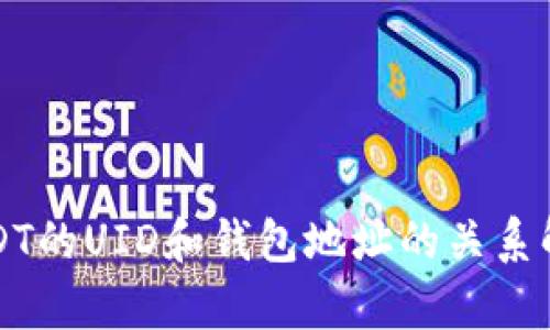 USDT的UID和钱包地址的关系解析
