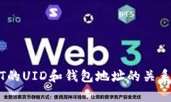 USDT的UID和钱包地址的关系