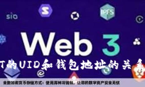 USDT的UID和钱包地址的关系解析