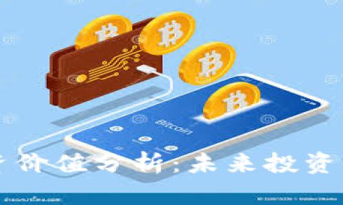 区块链币投资价值分析：未来投资的机遇与挑战