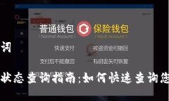 思考和关键词区块链交易