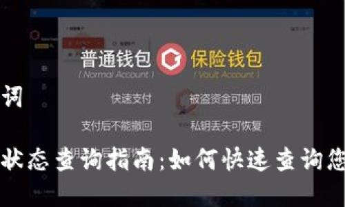 思考和关键词

区块链交易状态查询指南：如何快速查询您的交易状态