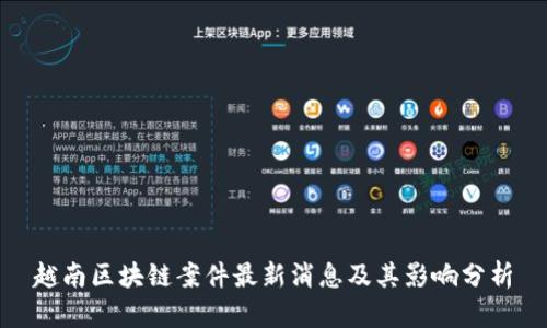 越南区块链案件最新消息及其影响分析