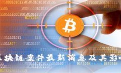 越南区块链案件最新消息