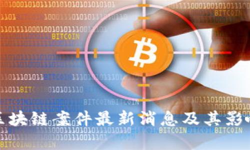越南区块链案件最新消息及其影响分析