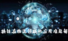 区块链在物流领域的应用