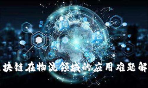 区块链在物流领域的应用难题解析