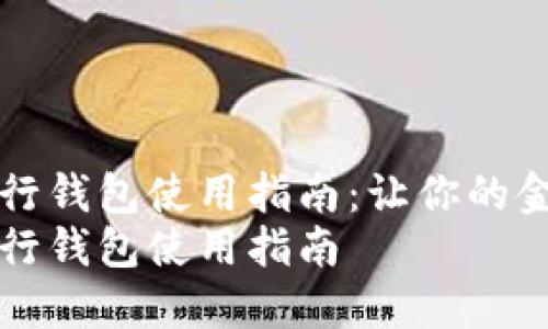 立陶宛数字银行钱包使用指南：让你的金融管理更轻松
立陶宛数字银行钱包使用指南