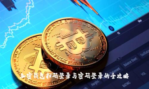加密钱包扫码登录与密码登录的全攻略
