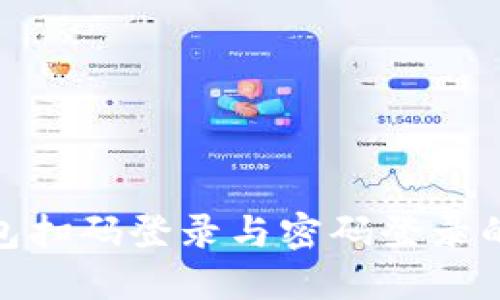 加密钱包扫码登录与密码登录的全攻略