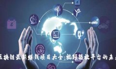 区块链最新赚钱项目大全