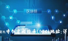 如何在imToken中创建比特币
