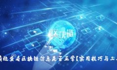 如何有效查看区块链信息