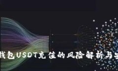 小金库钱包USDT充值的风险
