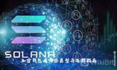 加密钱包有哪些类型与选