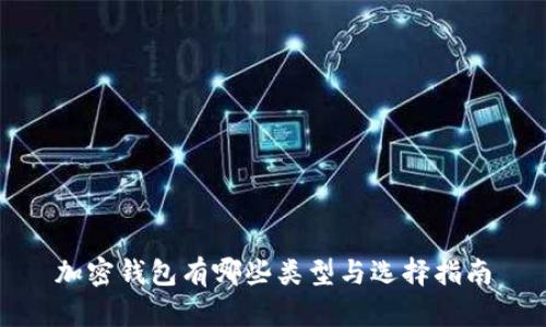 加密钱包有哪些类型与选择指南